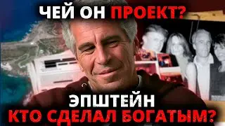 КТО СДЕЛАЛ ЭПШТЕЙНА МИЛЛИАРДЕРОМ? ПОЧЕМУ ЕМУ ПОМОГЛИ И КТО БЫЛИ ЕГО ОСНОВНЫЕ КЛИЕНТЫ?