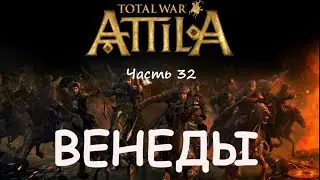 Attila TW - Венеды 32 - Раним Аттилу