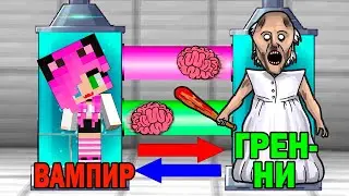 😱😵КАК ИГРАТЬ ЗА ГРЕННИ В МАЙНКРАФТ? GRANNY ОБМЕН МОЗГАМИ В MINECRAFT😱😵