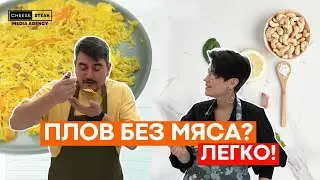 Можно ли приготовить настоящий узбекский плов без мяса? Мы сделали это!
