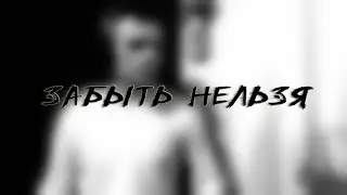 Одинокая Флейта. Забыть нельзя.