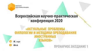 Всероссийская научно-практическая конференция Пленарное заседание 1