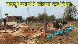 बाउंड्री बनाने में कितना खर्च होगा? Boundary Wall Construction Cost in India | per square feet rate
