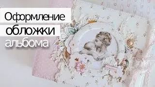 Оформление ОБЛОЖКИ альбома | Cкрапбукинг