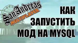 Как запустить мод SAMP на базе данных MySQL | Часть 3