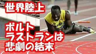 【世界陸上2017　結果速報】ボルト、ラストランは悲劇の結末！