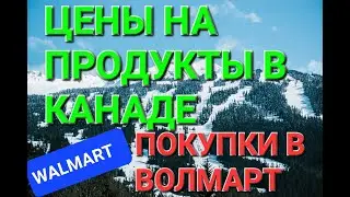 WALMART В КАНАДЕ. ЦЕНЫ НА ПРОДУКТЫ В КАНАДЕ. ПОКУПКИ В ВОЛМАРТ.
