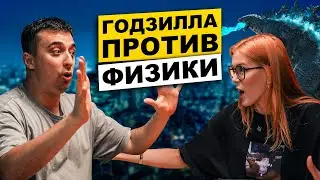 Может ли Годзилла победить цунами и землетрясения? | Саня Эбонит и Маша Птипца