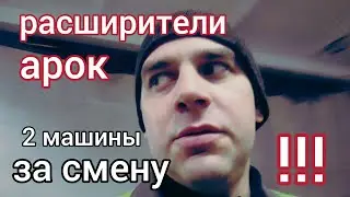 Расширители арок в режиме лайф !