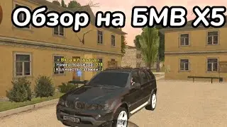 Обзор на БМВ X5 на Black Russia