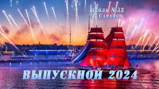 Поздравление от родителей 11А класс