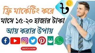 ফ্রি মার্কেটিং করে মাসে ২০ হাজার টাকা আয় করার উপায়