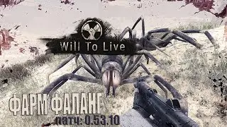 TyPuCT ►Will To Live Online (Новичкам: Фарм фаланг без брони)