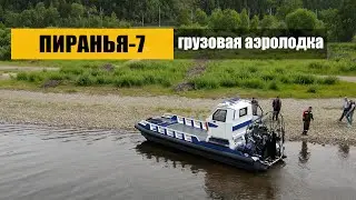 Пиранья-7, грузовая аэролодка