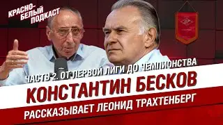КОНСТАНТИН БЕСКОВ | РАССКАЗЫВАЕТ ЛЕОНИД ТРАХТЕНБЕРГ | ЧАСТЬ 2. ОТ ПЕРВОЙ ЛИГИ ДО ЧЕМПИОНСТВА | КБП