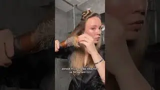 Сушу волосы как в салоне✨Как вам результат?