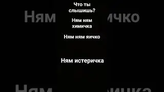 что ты слышишь #shorts #shoorts