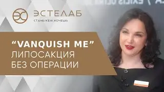 🌟 Безоперационная липосакция живота и боков Vanquish Me в Москве. Липосакция живота и боков Москва.
