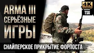 Снайперское прикрытие форпоста • ArmA 3 Серьезные игры [4K]