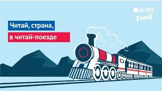 Библиотека юного путешественника | «Читай-город» едет в пресс-тур с ФПК от РЖД
