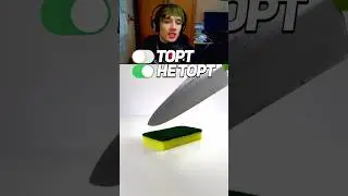 Торт или Не Торт🎂Угадай 7