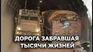 Дорога забравшая тысячи жизней | История тоннеля Саланг
