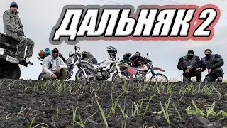 Дальняк 2  Медведицкая гряда  / Путешествие на мотоциклах в аномальную зону / Часть 1