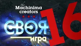 Своя игра #16. "Общие темы"