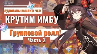 КРУТИМ Ху Тао и Е Лань! 2 часть Genshin Impact 3.4