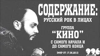 Группа "КИНО" с самого начала и до самого конца // Содержание: русский рок в лицах (17.06.2012)