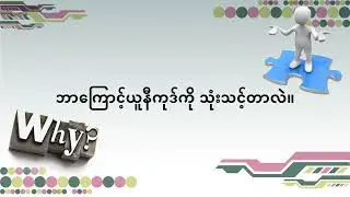 ဘာကြောင့် ယူနီကုဒ်ကိုသုံးသင့်တာလဲ