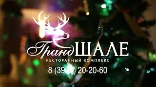 Новогодние корпоративы в Гранд Шале, декабрь 21г.
