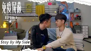 [SUB CC] 步夏江馳甜蜜預警 沒想到都直播出去啦｜#免疫屏蔽EP10-1｜Stay By My Side｜VBL Series