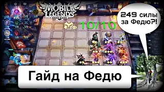 ГАЙД НА ФЕДЮ! 249 СИЛЫ ЗА ИМПЕРАТОРА ФЕДОРА! Магические Шахматы Мобайл Легендс / Magic Chess / MLBB