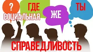 В поисках социальной справедливости