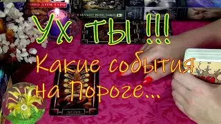 🕊️КАКИЕ СОБЫТИЯ НА ПОРОГЕ...🔮⚡ СОБЫТИЯ БЛИЖАЙШЕГО ВРЕМЕНИ!..  Гадание таро