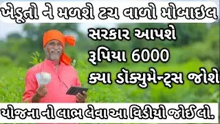 khedut mobile sahay yojana | મોબાઇલ સહાય યોજના | ખેડુત ને ક્યા લાભ મળશે? | know your farmer yojana