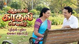 Aadhalal Kadhal Seiveer New Mega Serial Promo - Vijay TV | Baakiyalakshmi Serial Gopi - Bakkiya