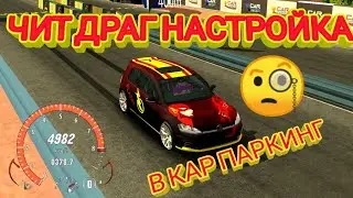 САМАЯ БЫСТРАЯ ЧИТ ДРАГ НАСТРОЙКА В КАР ПАРКИНГ