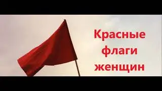 Красные флаги женщин.