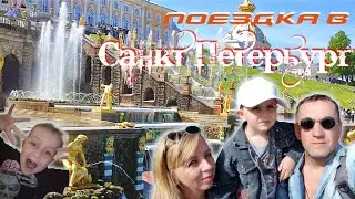 Поездка в Санкт Петербург 2023