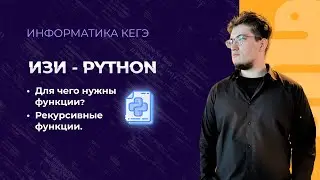 Функции | Рекурсия | ИЗИ-ПИТОН - Урок 6