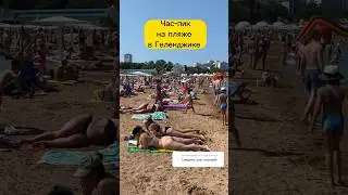 Пляжи в Геленджике в ЧАС-ПИК 