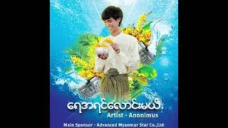 " ရေအရင်လောင်းမယ် “     Artist - 🎤 Anonimus