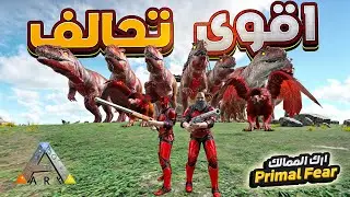 تحالفنا🔥عشان ننتقم 🔥من😱 فر....??😱(ارك الممالك)Primal Fear برايمل فير 4# #arkprimalfear