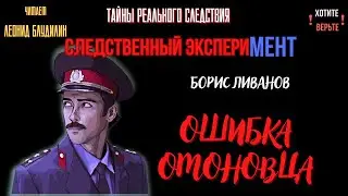 Тайны Реального Следствия - Следственный эксперимент: ОШИБКА ОМОНОВЦА (автор: Борис Ливанов).