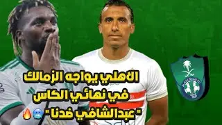 الاهلي يواجه الزمالك في النهائي على طريقة مدريد وميلان 🔥 | زيد العنزي ينفجر ف الأهلي ووهان 3-1 🥶💚