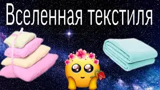 Самый лучший Ивановский трикотаж.  Вселенная Текстиля 👍 Обзор с примеркой. Сломала кровать 😂