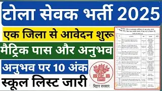 टोला सेवक बहाली 2025 टोला सेवक ऑनलाइन कैसे करे टोला सेवक आवेदन कहा करे टोला सेवक मैरिट कैसे बनेगा