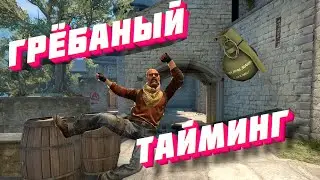 Тайминг в Counter-Strike: Global Offensive